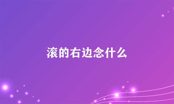 滚的右边念什么