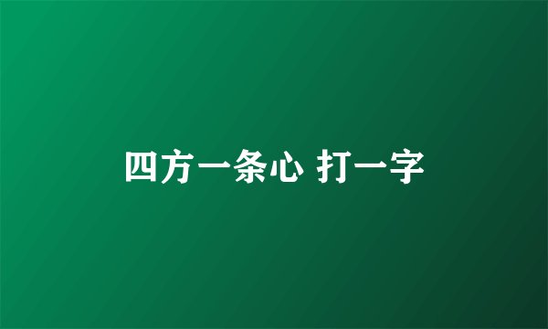 四方一条心 打一字