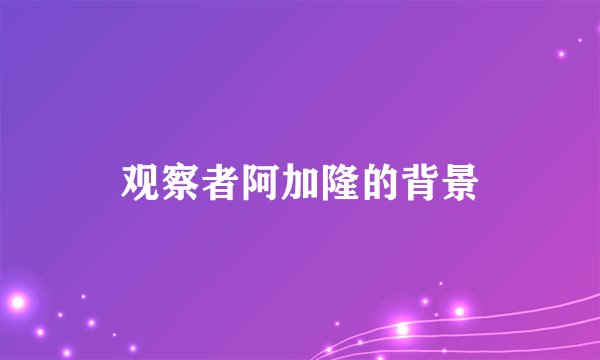 观察者阿加隆的背景