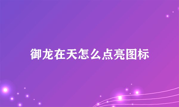 御龙在天怎么点亮图标
