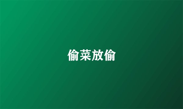 偷菜放偷