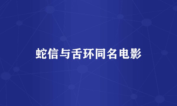 蛇信与舌环同名电影