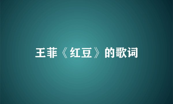 王菲《红豆》的歌词