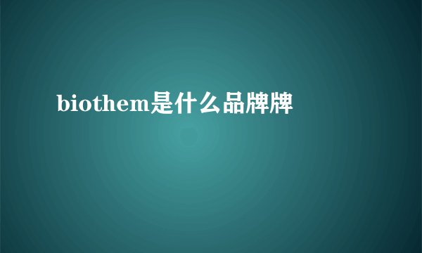 biothem是什么品牌牌