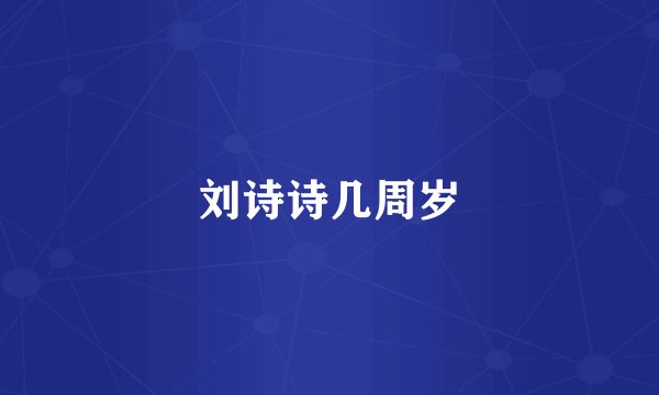 刘诗诗几周岁