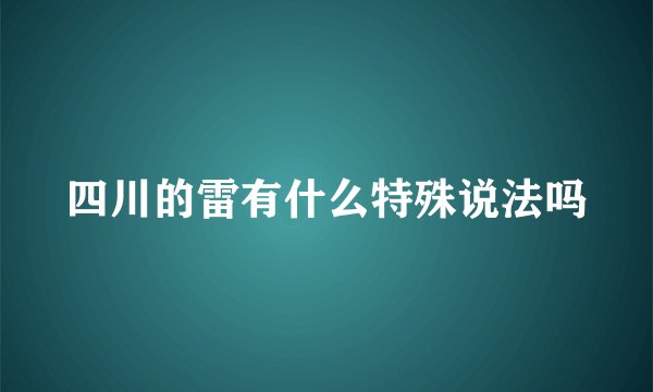 四川的雷有什么特殊说法吗