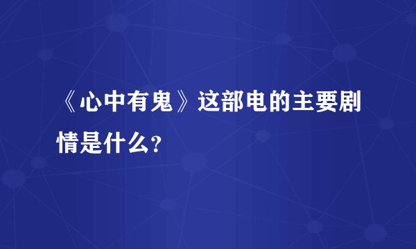 《心中有鬼》这部电的主要剧情是什么？
