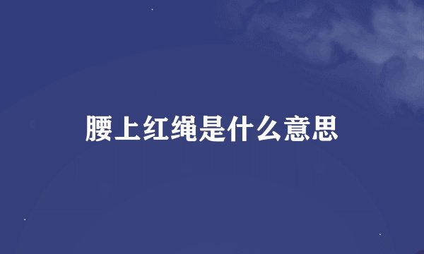 腰上红绳是什么意思
