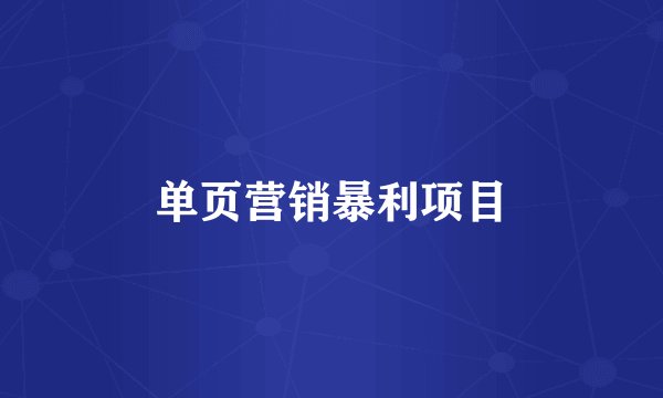 单页营销暴利项目