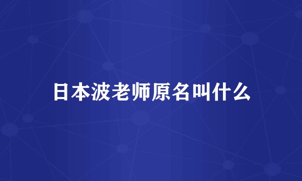 日本波老师原名叫什么
