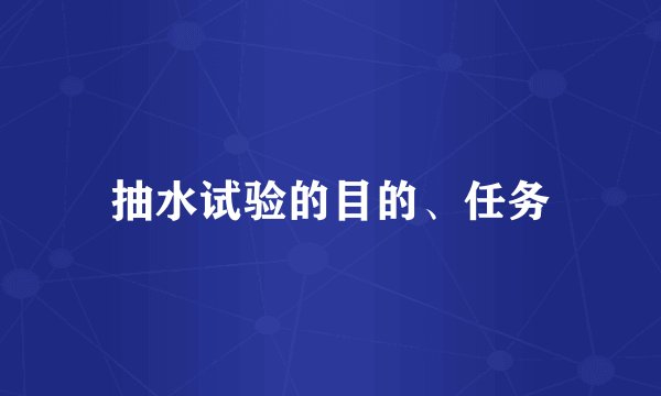 抽水试验的目的、任务