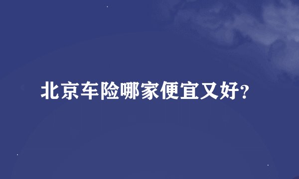 北京车险哪家便宜又好？