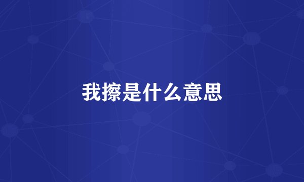 我擦是什么意思