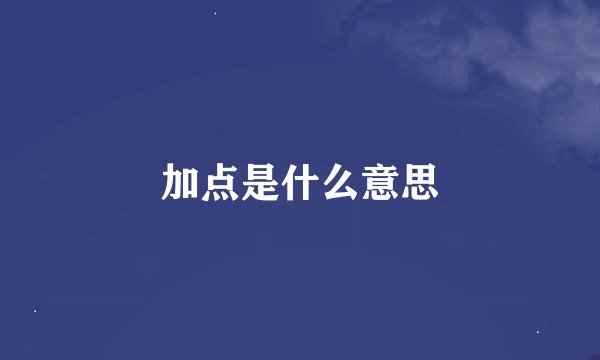 加点是什么意思