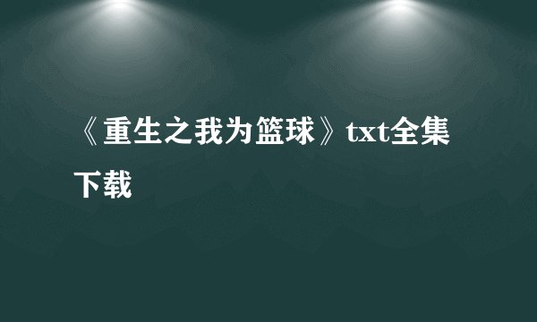 《重生之我为篮球》txt全集下载