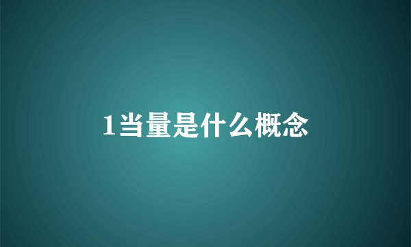1当量是什么概念
