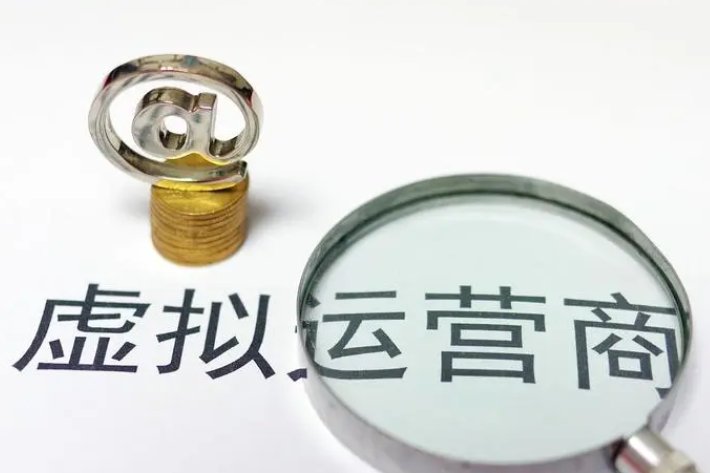 虚拟运营商是什么意思？