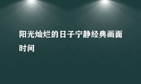 阳光灿烂的日子宁静经典画面时间