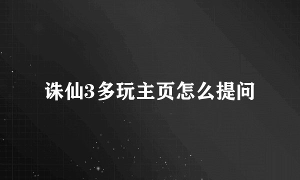 诛仙3多玩主页怎么提问