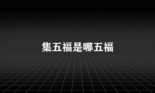 集五福是哪五福