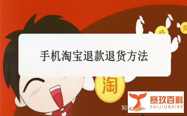 什么是淘宝无忧退货?淘宝无忧退货该如何进行?