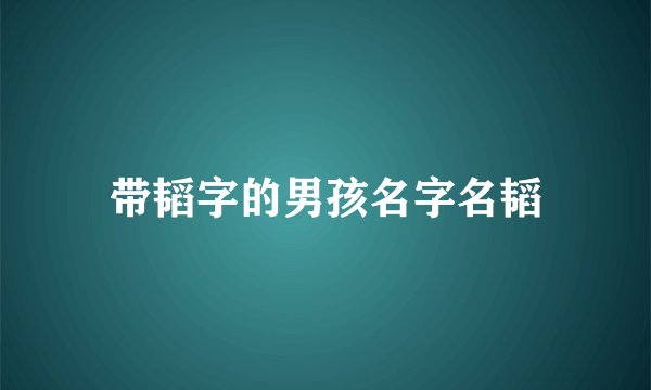 带韬字的男孩名字名韬