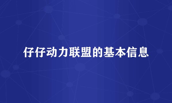 仔仔动力联盟的基本信息