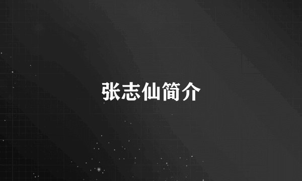 张志仙简介