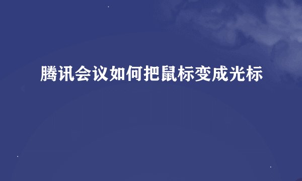 腾讯会议如何把鼠标变成光标