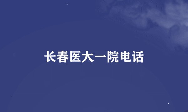 长春医大一院电话