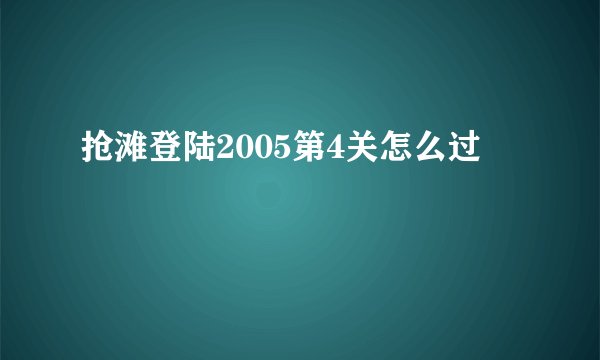 抢滩登陆2005第4关怎么过