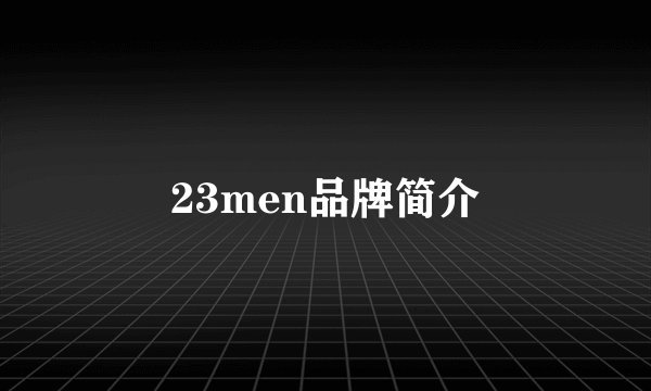 23men品牌简介