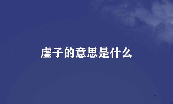 虚子的意思是什么
