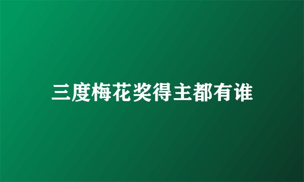 三度梅花奖得主都有谁