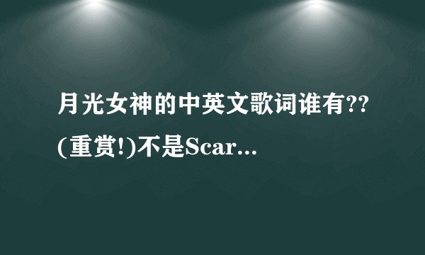 月光女神的中英文歌词谁有??(重赏!)不是Scarborough Fair!