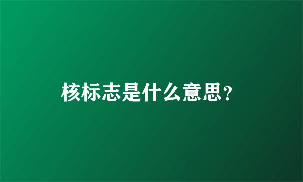 核标志是什么意思？