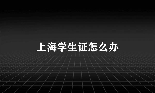 上海学生证怎么办