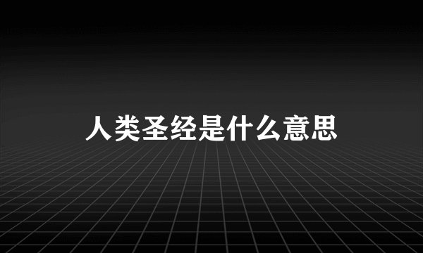 人类圣经是什么意思