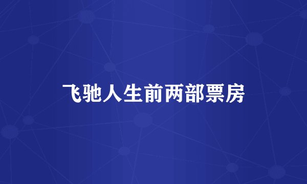 飞驰人生前两部票房