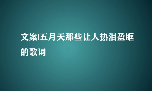 文案|五月天那些让人热泪盈眶的歌词