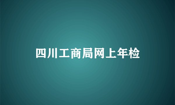 四川工商局网上年检