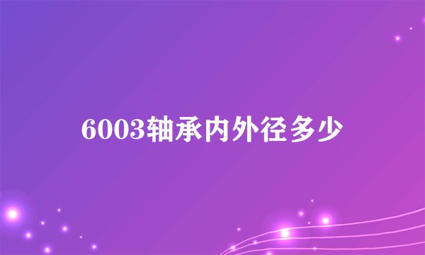 6003轴承内外径多少