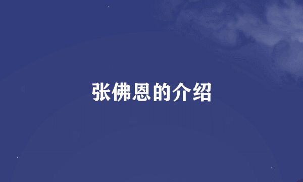 张佛恩的介绍