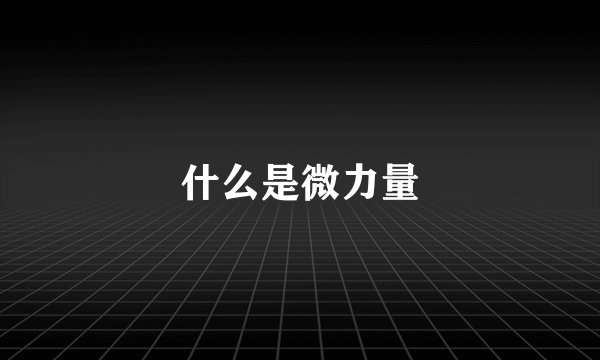 什么是微力量
