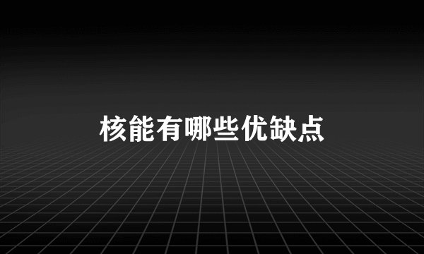 核能有哪些优缺点