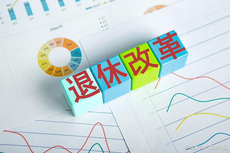 70后的退休金有多少？
