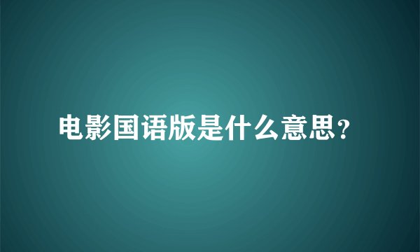 电影国语版是什么意思？