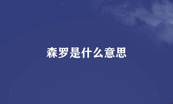 森罗是什么意思
