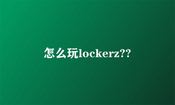 怎么玩lockerz??