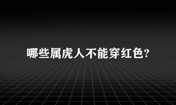 哪些属虎人不能穿红色?